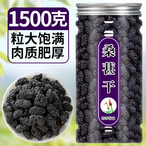 桑葚干新疆桑甚桑椹茶野桑葚新鲜非特级灌装泡茶黑桑椹官方旗舰店