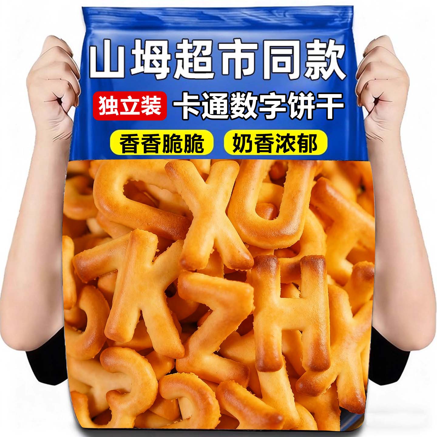 数字饼干儿童小包装字母整箱批发早餐小零食儿时回忆解馋休闲零食