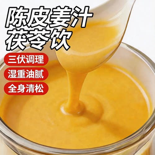 热销20万+人抢购陈皮姜汁茯苓饮