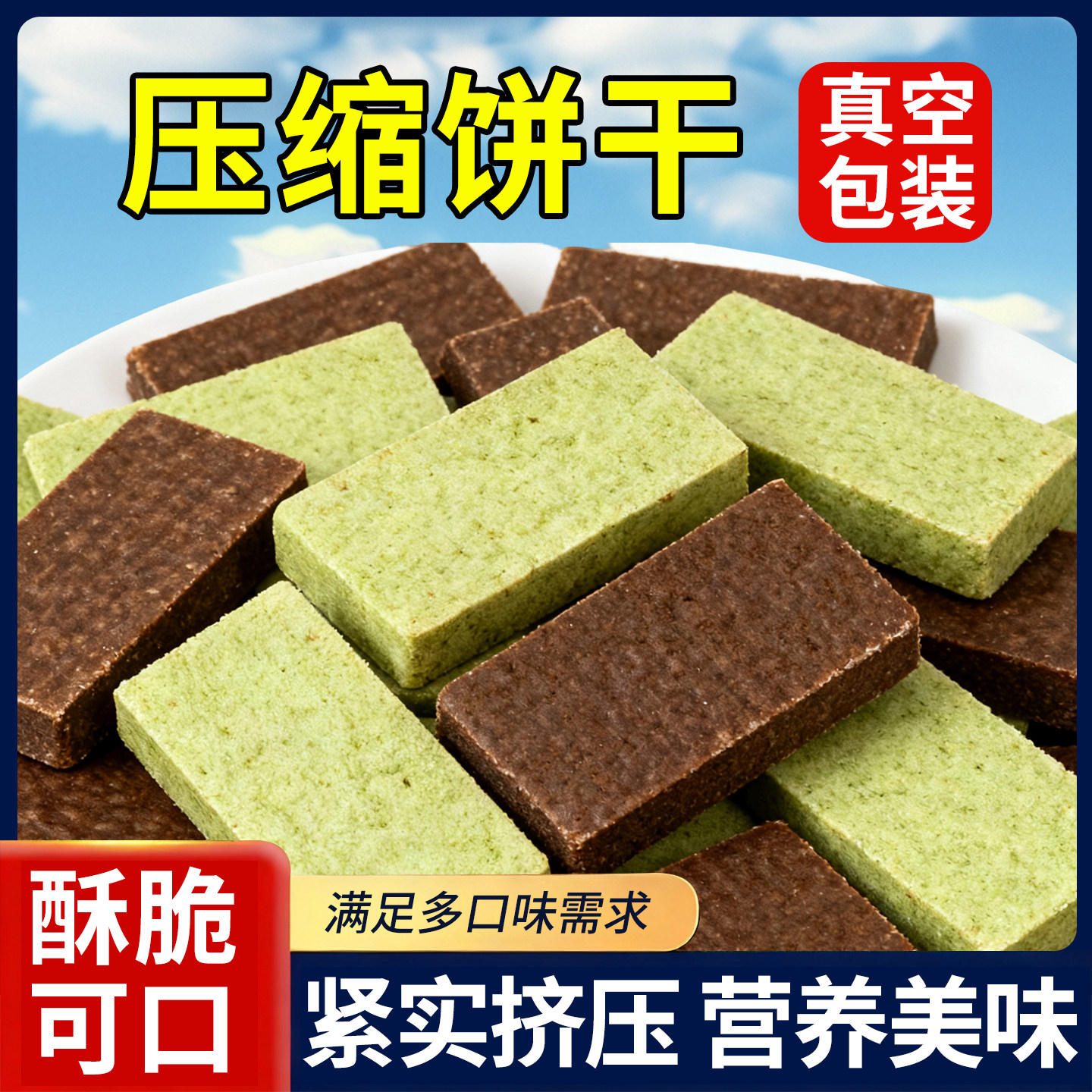 【新口味】抹茶压缩饼干应急储备