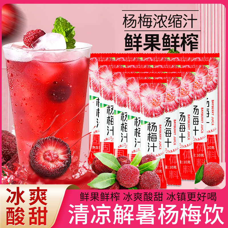 夏日解暑冰镇杨梅汁浓缩固体饮料