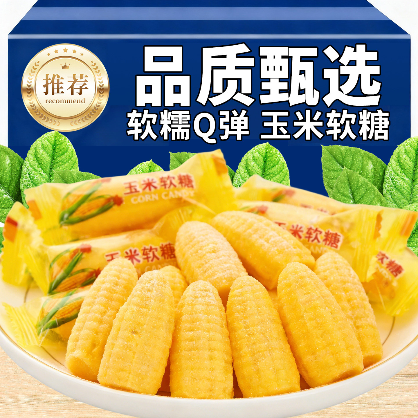 玉米软糖老式水果软糖果喜糖年货零食桔子QQ糖儿童糖果橡皮糖批发