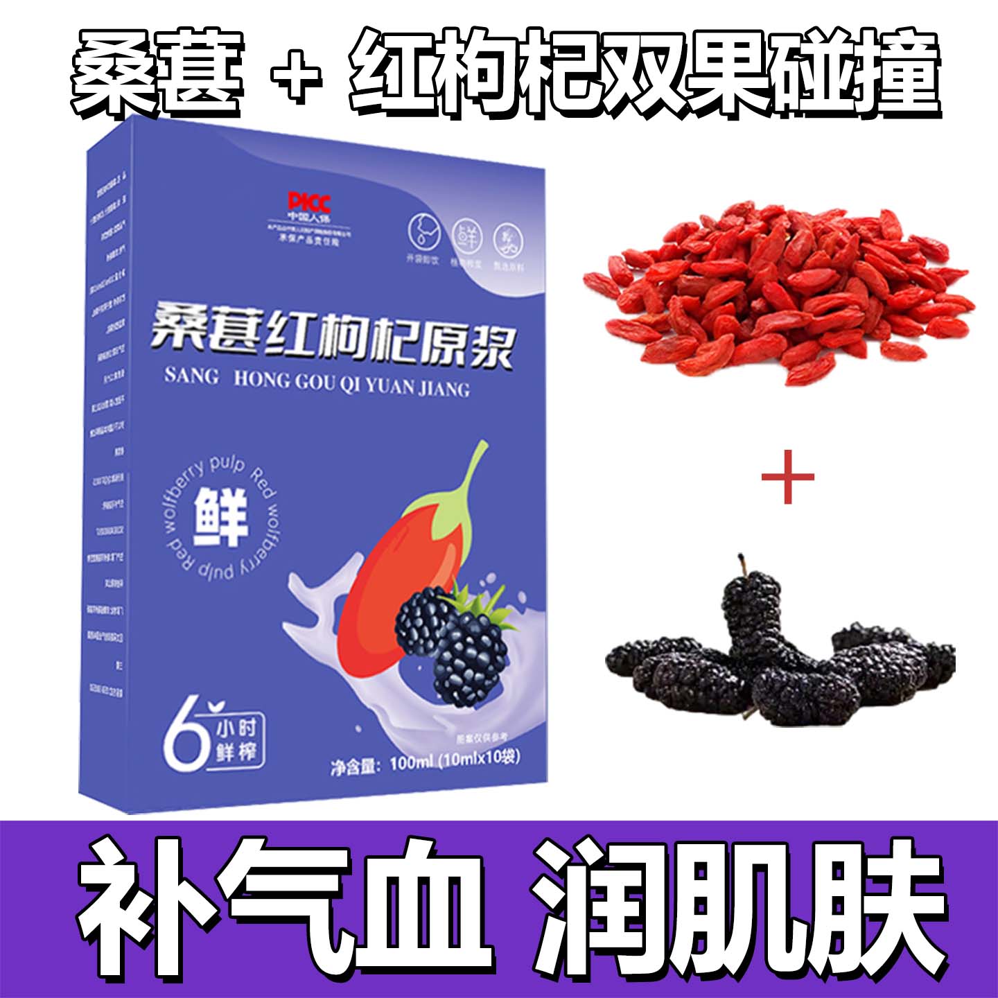 10万+人付款桑葚红枸杞原浆鲜榨