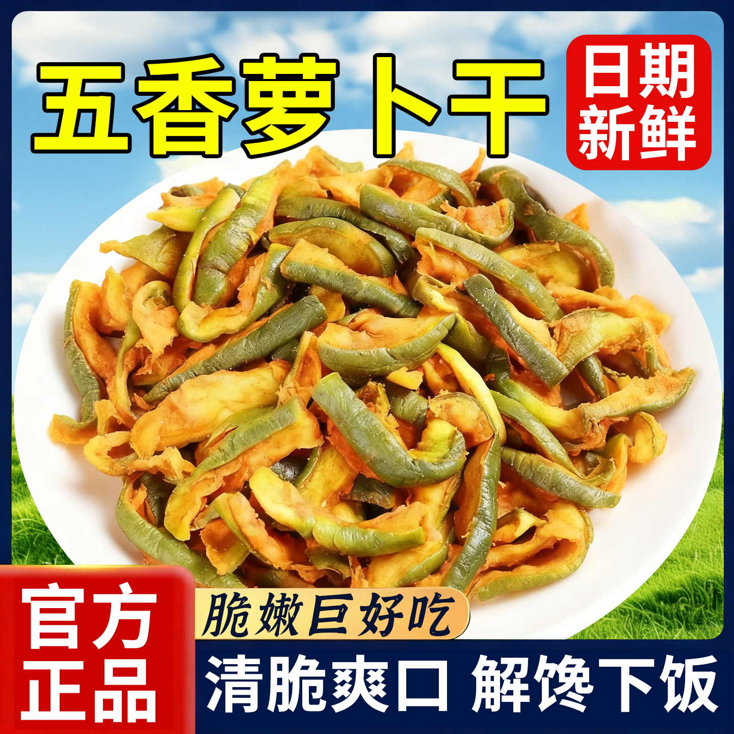 10万+人付款山东五香青萝卜干