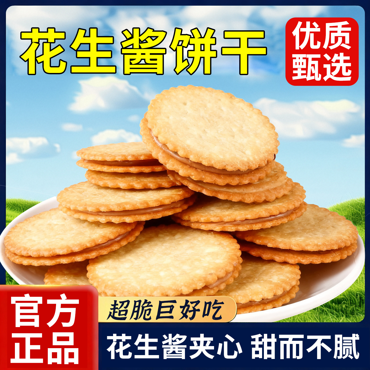 万人付款花生酱夹心薄脆饼干