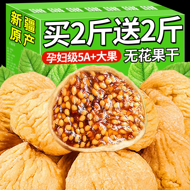 月銷十萬+正宗新疆無花果干即食