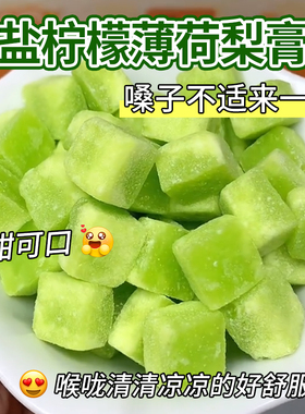 海盐柠檬薄荷梨膏糖清润口气清新雪梨罗汉果风味爆款清凉润燥糖果