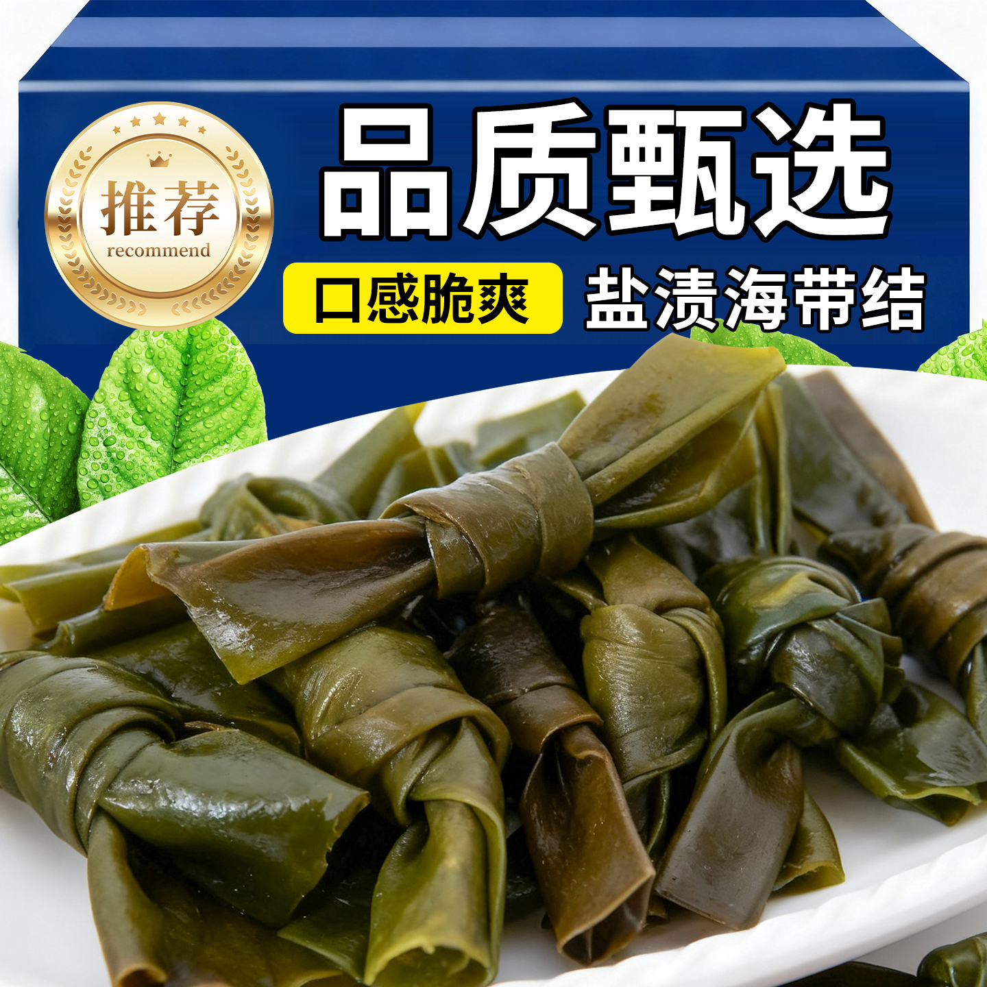 10万+人付款盐渍海带结海带扣