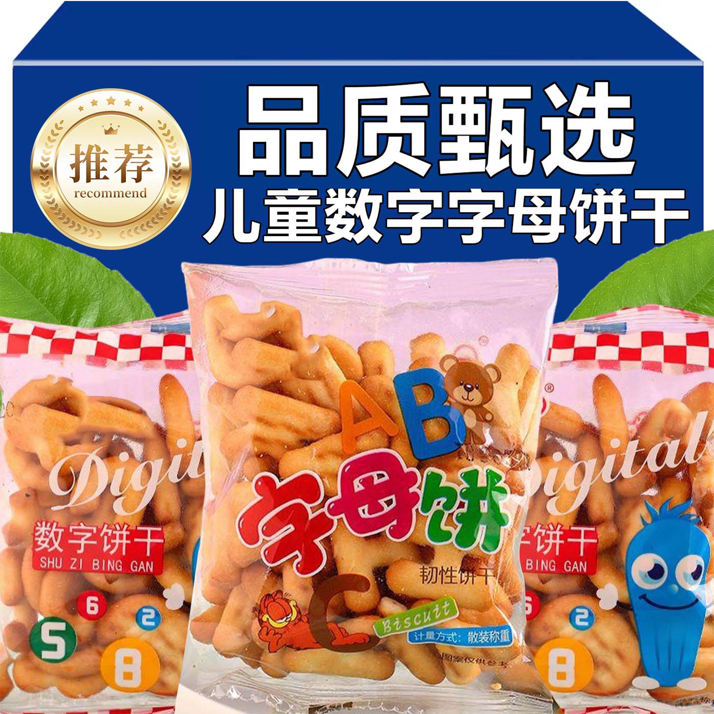 网红趣味数字字母饼干幼儿园益智启蒙拼音儿童怀旧老式饼休闲零食