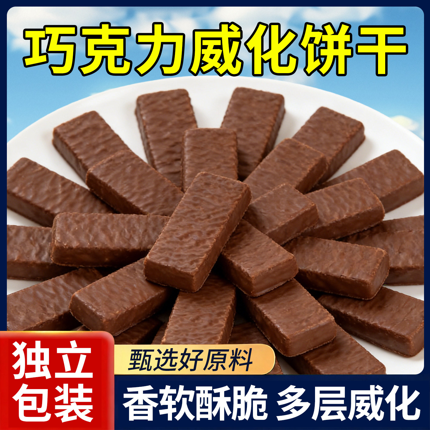 大奶牛威化独立包装散装俄罗斯风味巧克力饼干解馋小零食整箱批发