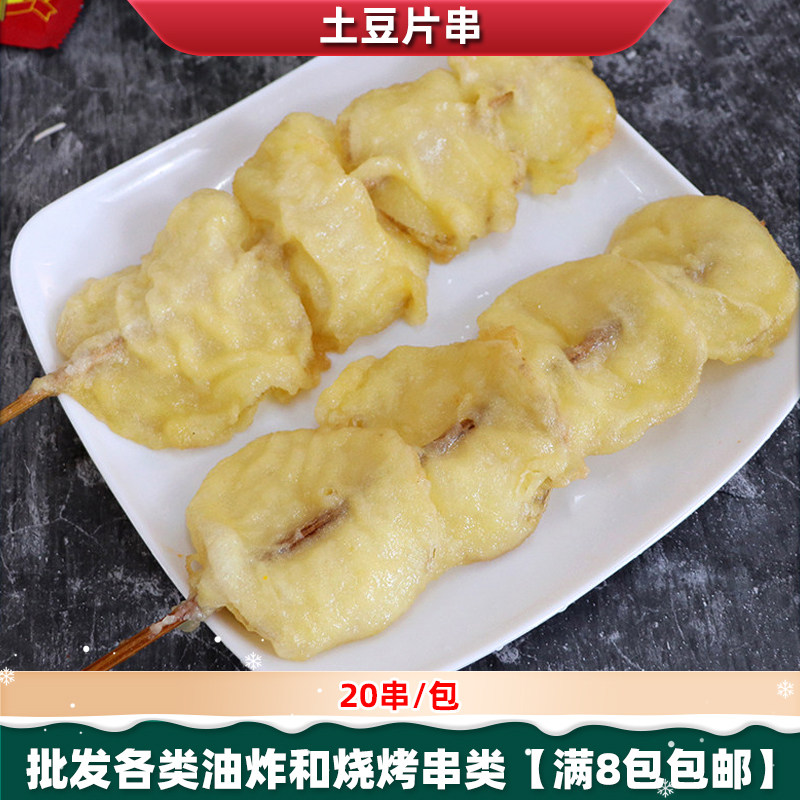 烧烤土豆片串20串/包夜市摆摊烧烤马铃薯串冷冻商用油炸半成品,零食/坚果/特产,薯类制品,淘宝优惠券,粉丝福利购,淘宝优惠卷
