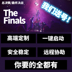 总决赛/最终决战/TheFinals辅助科技【赠送小号】稳定主播内部