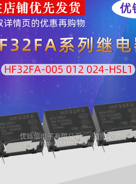 优铄信继电器HF32FA-005 012 024-HSL1 HSL2 5V12V24V5A250V
