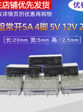 PA1A-12V继电器PA1A-5V 12V 24V APAN3105 AN3112 APAN3124 4脚5A