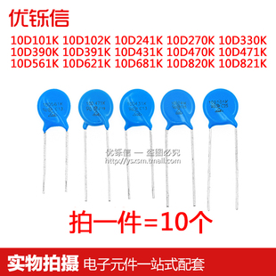 471 101 102 330 391 390 241 压敏电阻10D 821K 470 681 270