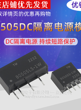 电源模块B0505S-1W B0505LS-1W DC隔离电源 持续短路保护 优铄信