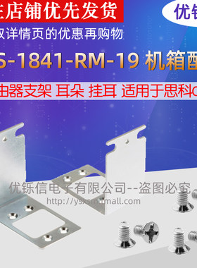 ACS-1841 1921-RM-19路由器支架耳朵挂耳 用于思科Cisco1900 1800