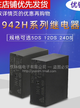 优铄信 继电器942H-1C 2C-5DS 12DS 24DS DC5V12V24V5脚8脚5A12A