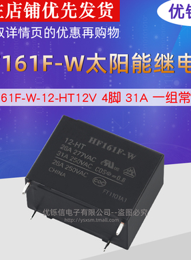 继电器 HF161F-W-12-HT 太阳能继电器 12V 4脚 31A 一组常开
