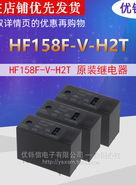 HF158F-V-5-H2T HF158F-V-12-H2T HF158F-V-24-H2T 原装继电器