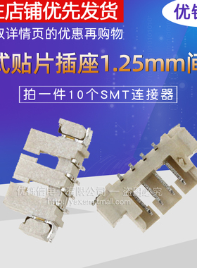 优铄信立式贴片插座1.25mm间距立贴2P/4/5/6/8/9/10-12PSMT连接器