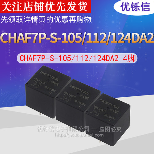 CHAF7P-S-105/112/124DA2 原装继电器 4脚 10A125V 原装
