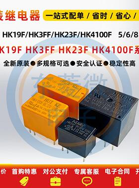 全新继电器HK19F HK3FF HK23F HK4100F-DC3V 5V 9V 12V 24V-SHG A