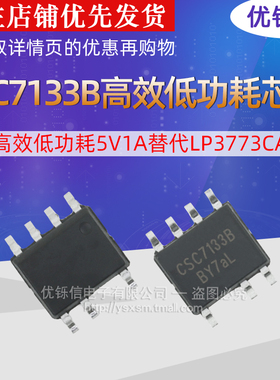 优铄信 CSC7133B晶源微SOP-7原装高效低功耗5V1A替代LP3773CA