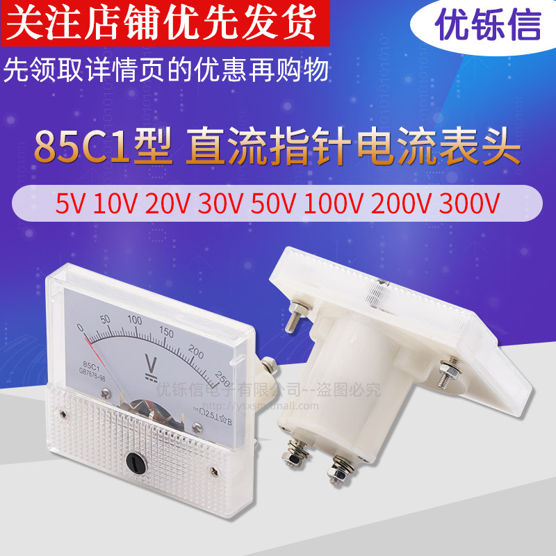 85C1型 5V 10V 20V 30V 50V 100V 200V 300V 直流指针电压表头