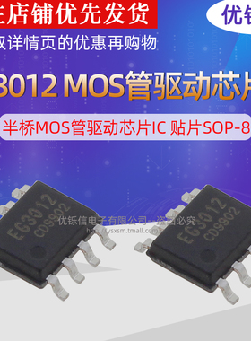 优铄信 EG3012半桥MOS管驱动芯片IC贴片SOP-8原装全新