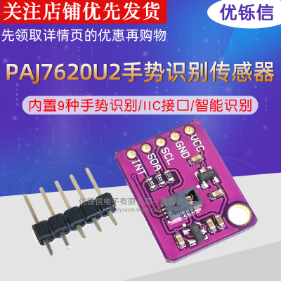 PAJ7620U2手势识别传感器模块 内置9种手势识别/IIC接口/智能识别