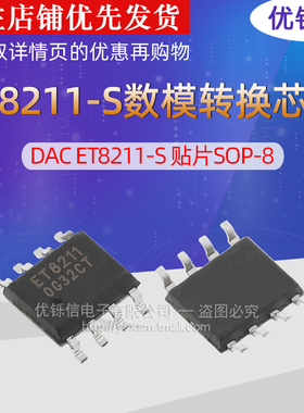 PT8211-S 16位数字-数模转换芯片DAC ET8211-S 贴片SOP-8