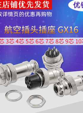 航空插头插座接头GX16-2芯3芯4芯5芯6芯7芯8芯9芯10芯 16mm连接器