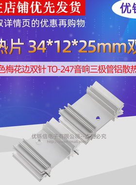 散热片 34*12*25mm 白色梅花边双针 TO-247音响三极管铝散热器