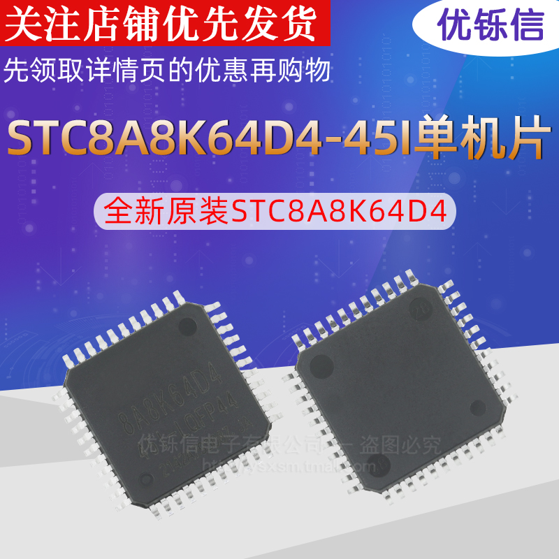 全新原装STC8A8K64D4-45I-LQFP44 单机片/宏晶