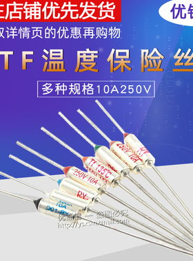 TF温度保险丝RY-216度 172度 185度 10A/250V美的苏泊尔电饭锅/煲