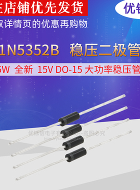优铄信 5W稳压二极管15V1N5352B塑封DO-15大功率稳压管(20只)