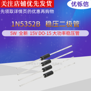 优铄信 5W稳压二极管15V1N5352B塑封DO-15大功率稳压管(20只)