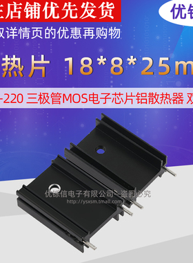 散热片18*8*25mmTO-220三极管MOS电子芯片铝散热器双针优铄信