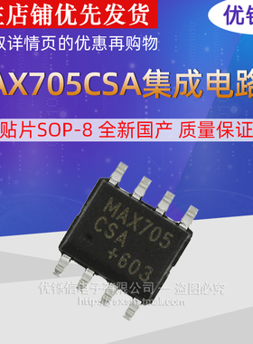 MAX705CSA MAX705ESA SOP-8 全新国产 质量保证