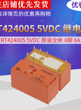 继电器RT424024 RT424005 RT424012 5V 12V 24V 8脚 8A DC24V