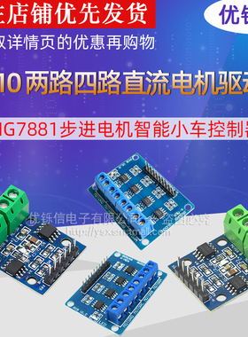 L9110H桥两路四路直流电机驱动板HG7881步进电机智能小车控制器