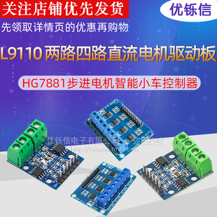 L9110H桥两路四路直流电机驱动板HG7881步进电机智能小车控制器