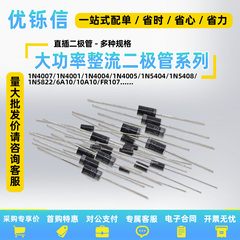 整流二极管1N4007 10A10 1N5408 1N5819 P6KE15A稳压肖特基二极管