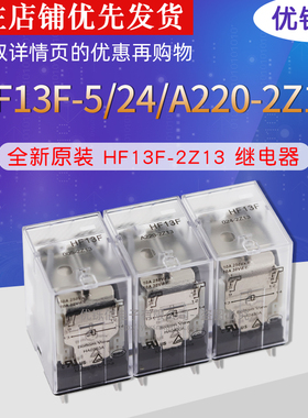 原装继电器 JQX-HF13F/012 024- A220 005- 2Z13 两组转换8脚10A