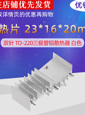 双针白色散热片23x16x20TO-220三极管MOS管铝散热器23*16*20mm