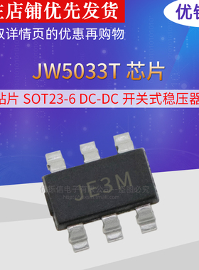 JW5033S/JWHSJ 贴片SOT23-6 DC-DC开关式稳压器芯片 JW5033T/JE3*