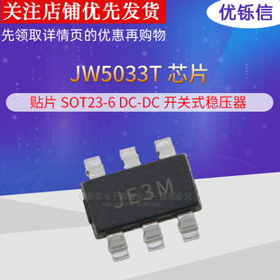 JW5033S/JWHSJ 贴片SOT23-6 DC-DC开关式稳压器芯片 JW5033T/JE3*