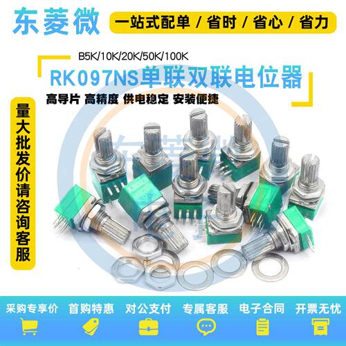 RK097NS单联双联电位器小B5K/10K