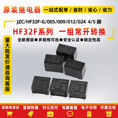 原装继电器JZC/HF33FHF32F-005
